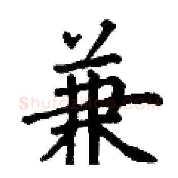 兼硬笔楷书写法,摘自丁谦硬笔书法字帖