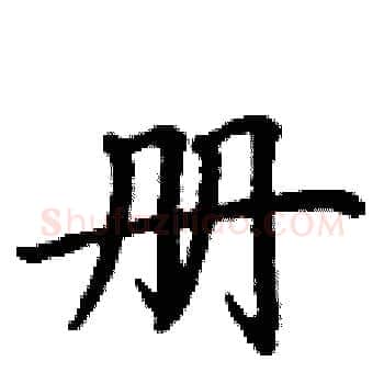 册硬笔楷书写法,摘自丁谦硬笔书法字帖