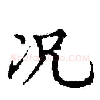 况硬笔楷书写法,摘自丁谦硬笔书法字帖