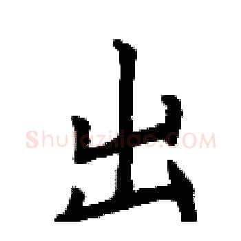 出硬笔楷书写法,摘自丁谦硬笔书法字帖
