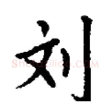 刘硬笔楷书写法,摘自丁谦硬笔书法字帖