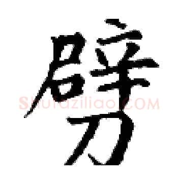 劈硬笔楷书写法,摘自丁谦硬笔书法字帖