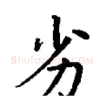 劣硬笔楷书写法,摘自丁谦硬笔书法字帖
