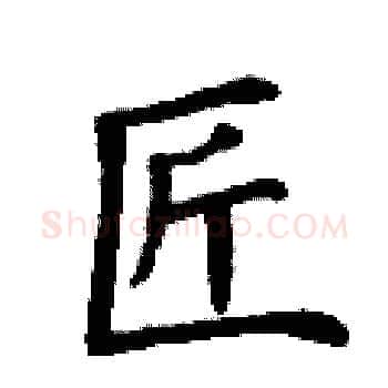 匠硬笔楷书写法,摘自丁谦硬笔书法字帖