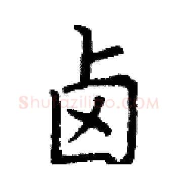 卤硬笔楷书写法,摘自丁谦硬笔书法字帖