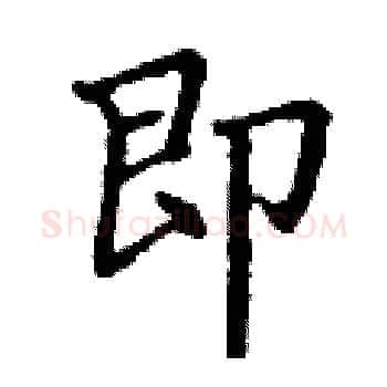 即硬笔楷书写法,摘自丁谦硬笔书法字帖