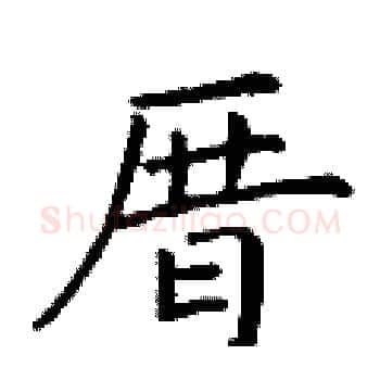 厝硬笔楷书写法,摘自丁谦硬笔书法字帖