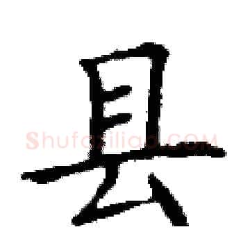 县硬笔楷书写法,摘自丁谦硬笔书法字帖