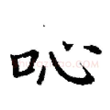 吣硬笔楷书写法,摘自丁谦硬笔书法字帖