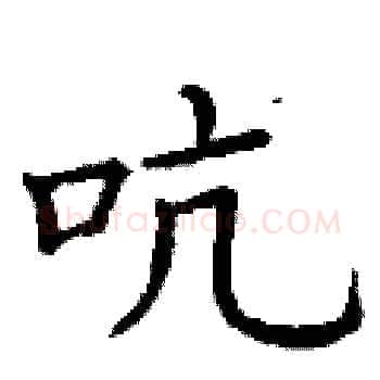 吭硬笔楷书写法,摘自丁谦硬笔书法字帖