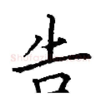 告硬笔楷书写法,摘自丁谦硬笔书法字帖