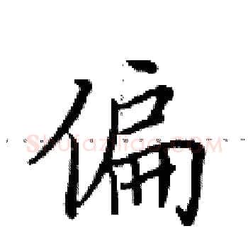 偏硬笔楷书写法,摘自田英章硬笔书法字帖