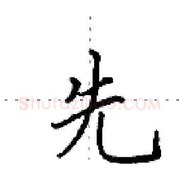 先硬笔楷书写法,摘自田英章硬笔书法字帖