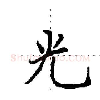 光硬笔楷书写法,摘自田英章硬笔书法字帖