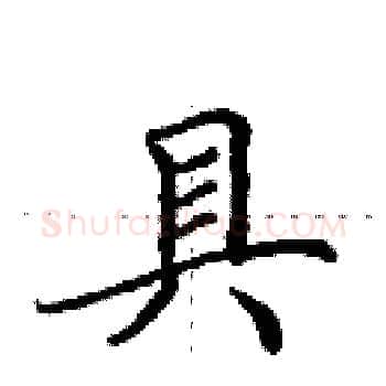 具硬笔楷书写法,摘自田英章硬笔书法字帖