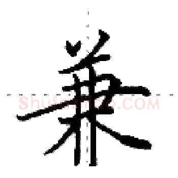 兼硬笔楷书写法,摘自田英章硬笔书法字帖