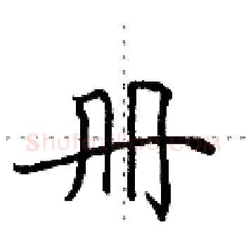册硬笔楷书写法,摘自田英章硬笔书法字帖