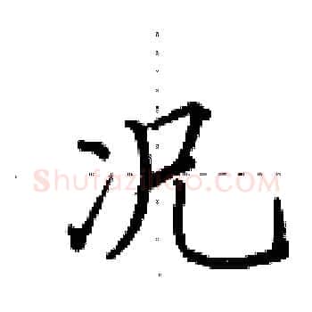 况硬笔楷书写法,摘自田英章硬笔书法字帖