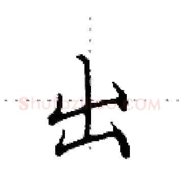 出硬笔楷书写法,摘自田英章硬笔书法字帖
