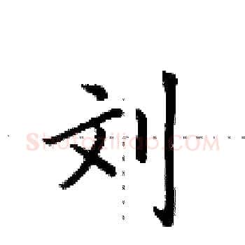 刘硬笔楷书写法,摘自田英章硬笔书法字帖