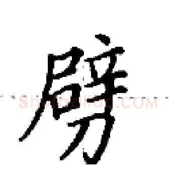 劈硬笔楷书写法,摘自田英章硬笔书法字帖