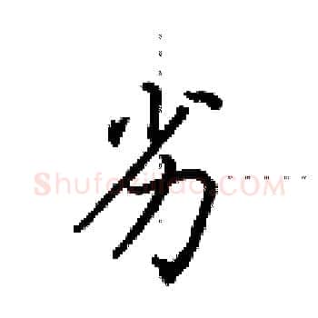 劣硬笔楷书写法,摘自田英章硬笔书法字帖