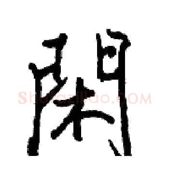 閑硬笔楷书写法,摘自骆恒光硬笔书法字帖