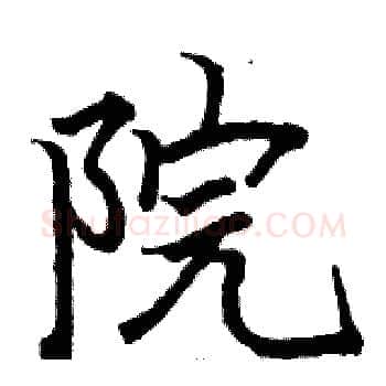 院硬笔楷书写法,摘自骆恒光硬笔书法字帖