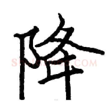 降硬笔楷书写法,摘自骆恒光硬笔书法字帖
