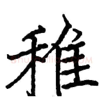 雉硬笔楷书写法,摘自骆恒光硬笔书法字帖