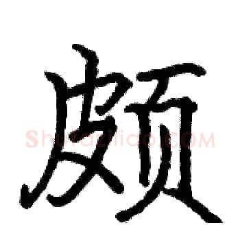 颇硬笔楷书写法,摘自骆恒光硬笔书法字帖