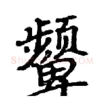颦硬笔楷书写法,摘自骆恒光硬笔书法字帖