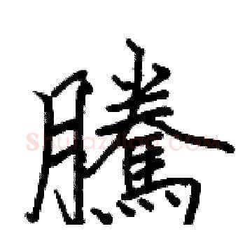 騰硬笔楷书写法,摘自骆恒光硬笔书法字帖