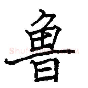 鲁硬笔楷书写法,摘自骆恒光硬笔书法字帖