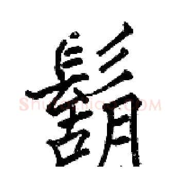 鬍硬笔楷书写法,摘自骆恒光硬笔书法字帖