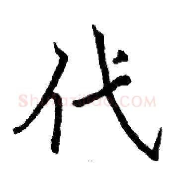 代硬笔楷书写法,摘自骆恒光硬笔书法字帖