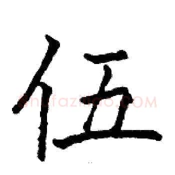 伍硬笔楷书写法,摘自骆恒光硬笔书法字帖