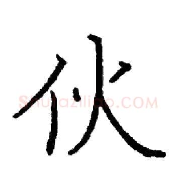 伙硬笔楷书写法,摘自阎锐敏硬笔书法字帖