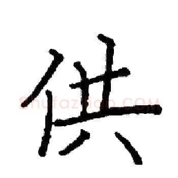 供硬笔楷书写法,摘自阎锐敏硬笔书法字帖