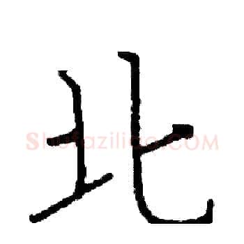 北硬笔楷书写法,摘自阎锐敏硬笔书法字帖