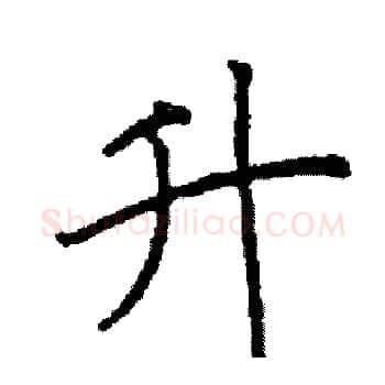 升硬笔楷书写法,摘自阎锐敏硬笔书法字帖