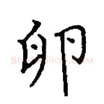 卵硬笔楷书写法,摘自阎锐敏硬笔书法字帖