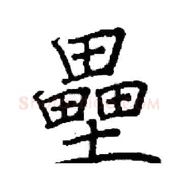 壘硬笔楷书写法,摘自阎锐敏硬笔书法字帖