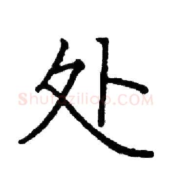 处硬笔楷书写法,摘自阎锐敏硬笔书法字帖