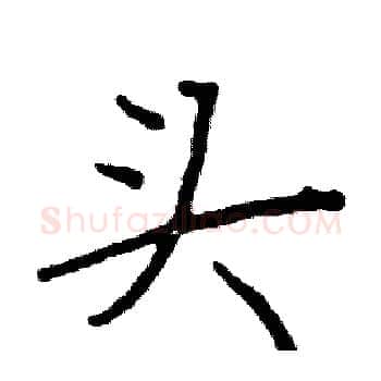 头硬笔楷书写法,摘自阎锐敏硬笔书法字帖