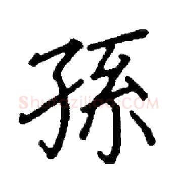 孫硬笔楷书写法,摘自阎锐敏硬笔书法字帖