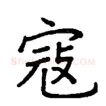 寇硬笔楷书写法,摘自阎锐敏硬笔书法字帖