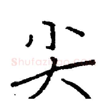 尖硬笔楷书写法,摘自阎锐敏硬笔书法字帖