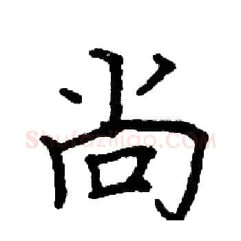 尚硬笔楷书写法,摘自阎锐敏硬笔书法字帖
