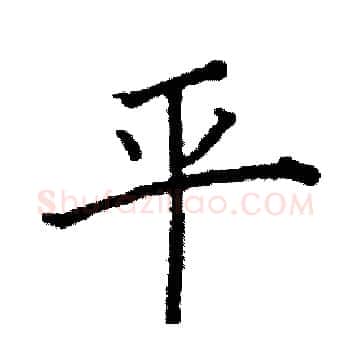 平硬笔楷书写法,摘自阎锐敏硬笔书法字帖